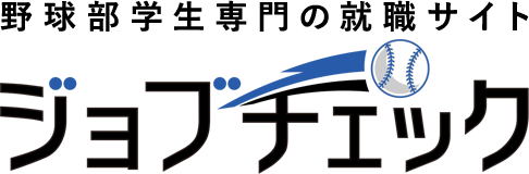 野球部学生専門の就職サイト ジョブチェック